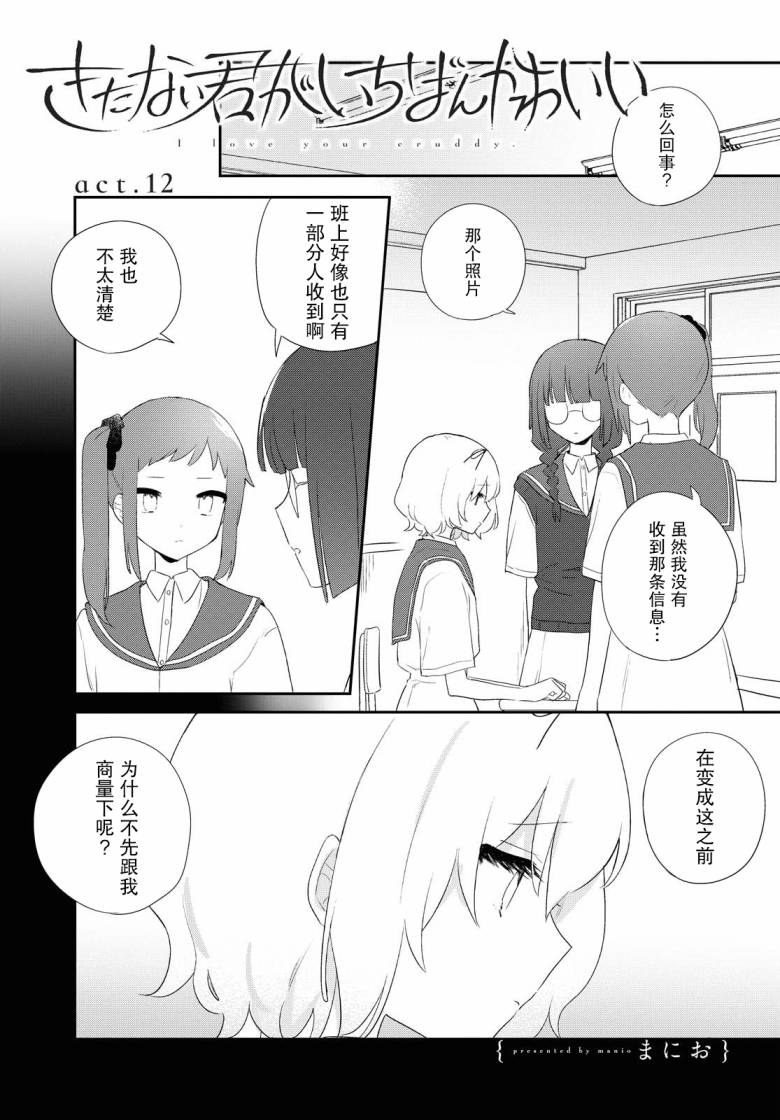 污秽不堪的你最可爱了韩漫全集-第12话无删减无遮挡章节图片 