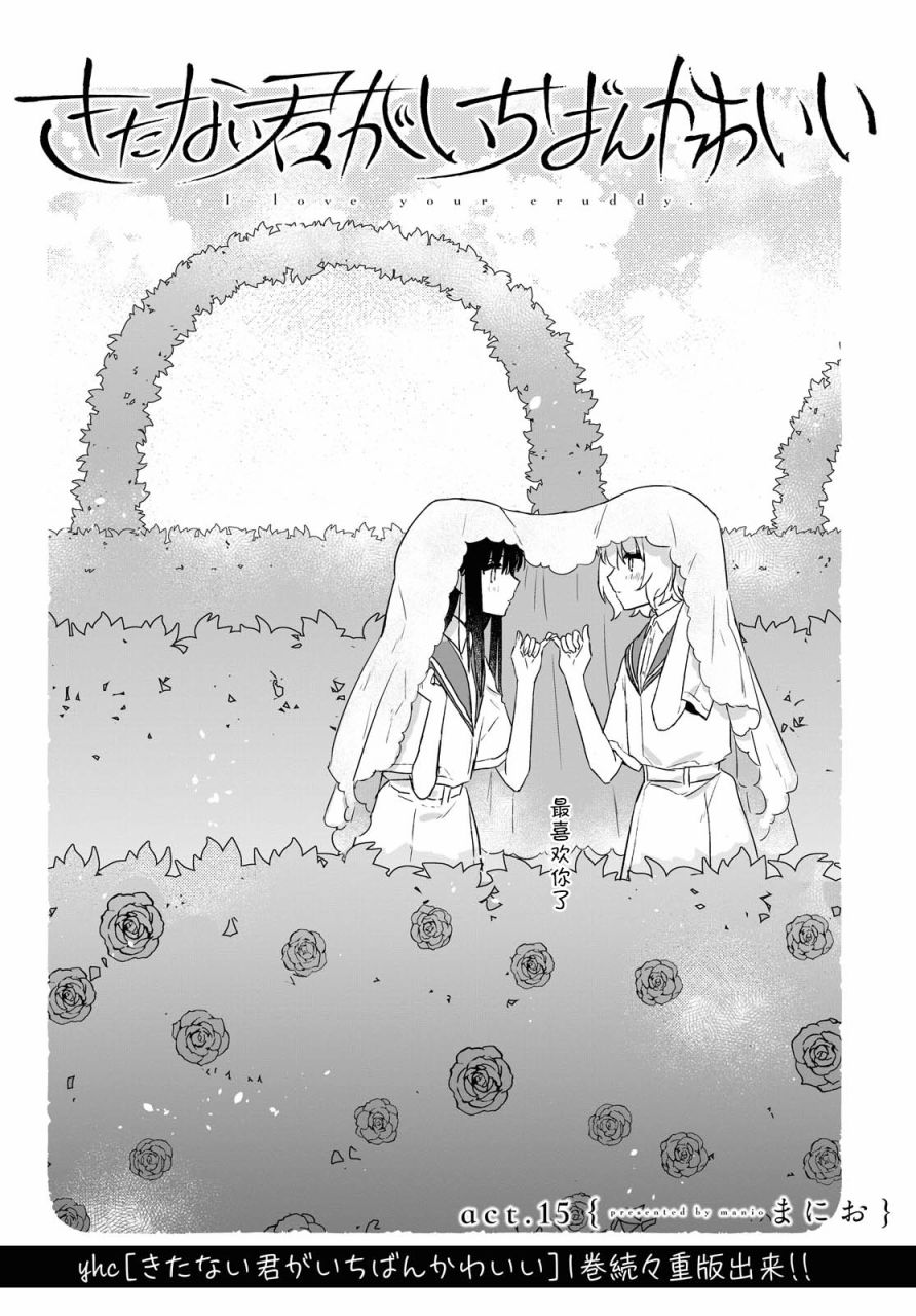 污秽不堪的你最可爱了韩漫全集-第15话无删减无遮挡章节图片 