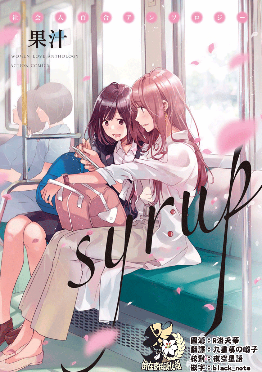 syrup社会人百合合集韩漫全集-第01话无删减无遮挡章节图片 