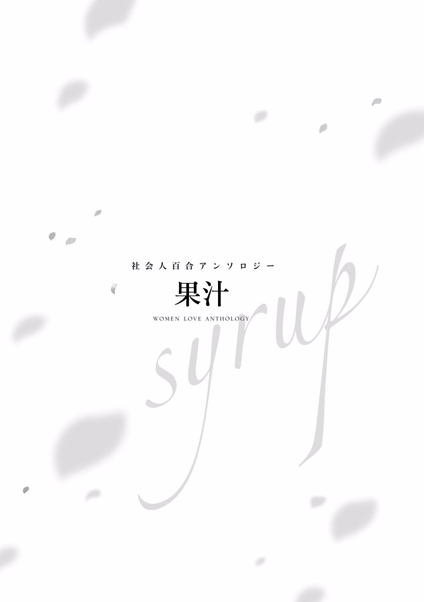 syrup社会人百合合集韩漫全集-第01话无删减无遮挡章节图片 