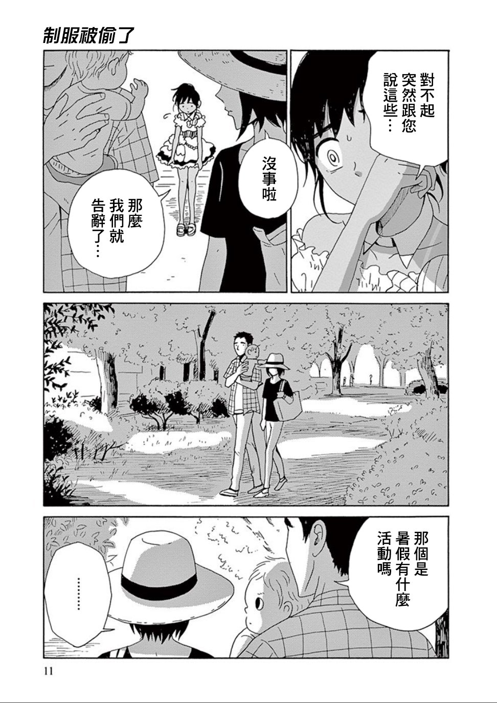 制服被偷了韩漫全集-第01话 制服被偷了无删减无遮挡章节图片 