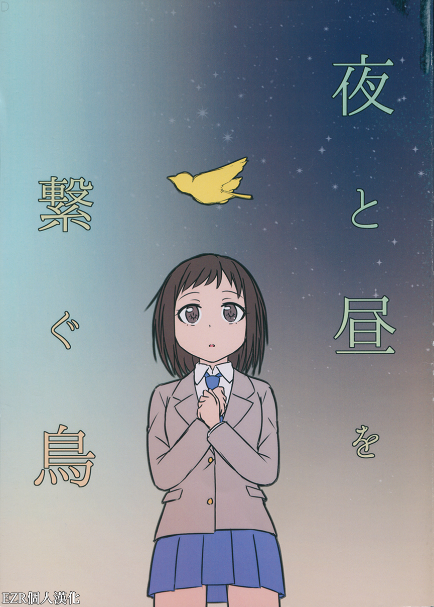 连结夜晚与白昼的鸟儿韩漫全集-短篇无删减无遮挡章节图片 