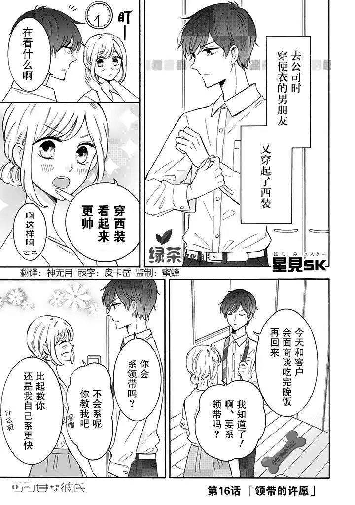 我的傲娇男友韩漫全集-第16话无删减无遮挡章节图片 