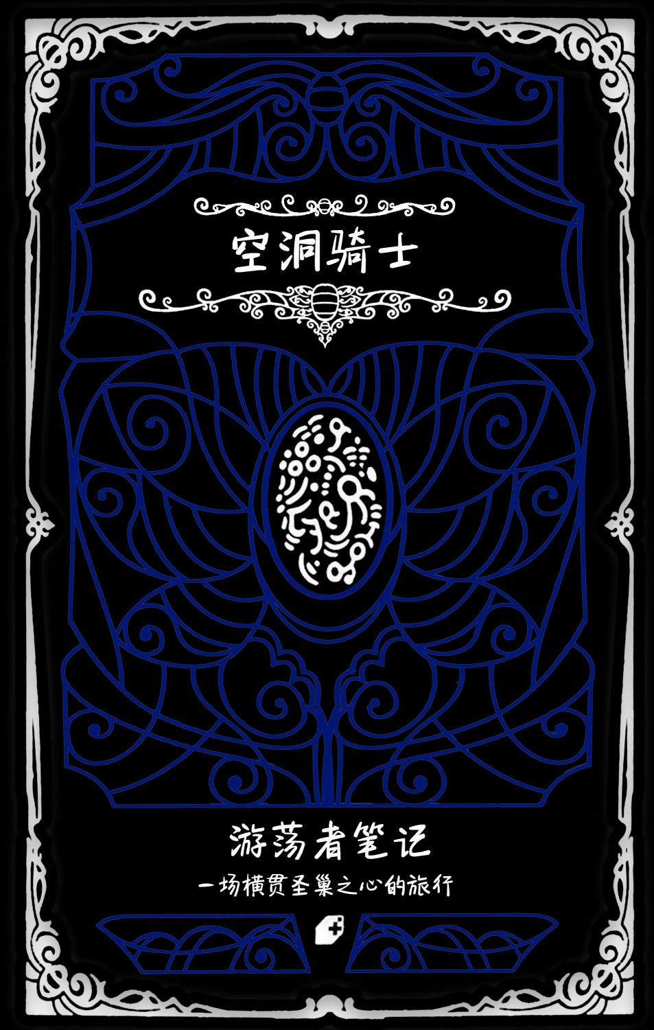 空洞骑士：游荡者笔记韩漫全集-第01话无删减无遮挡章节图片 