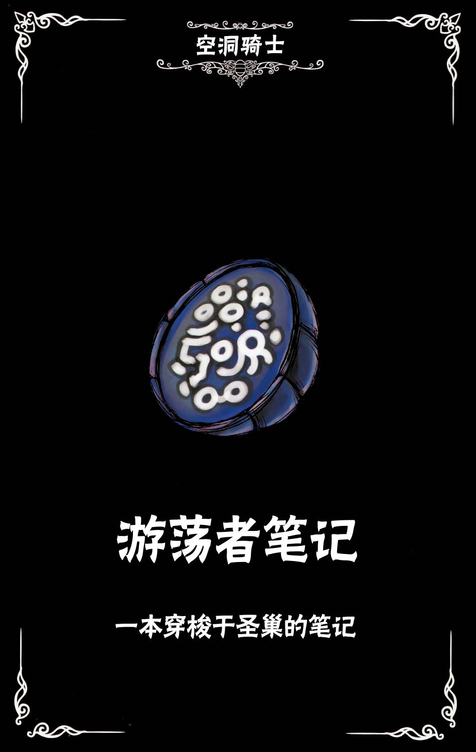 空洞骑士：游荡者笔记韩漫全集-第01话无删减无遮挡章节图片 
