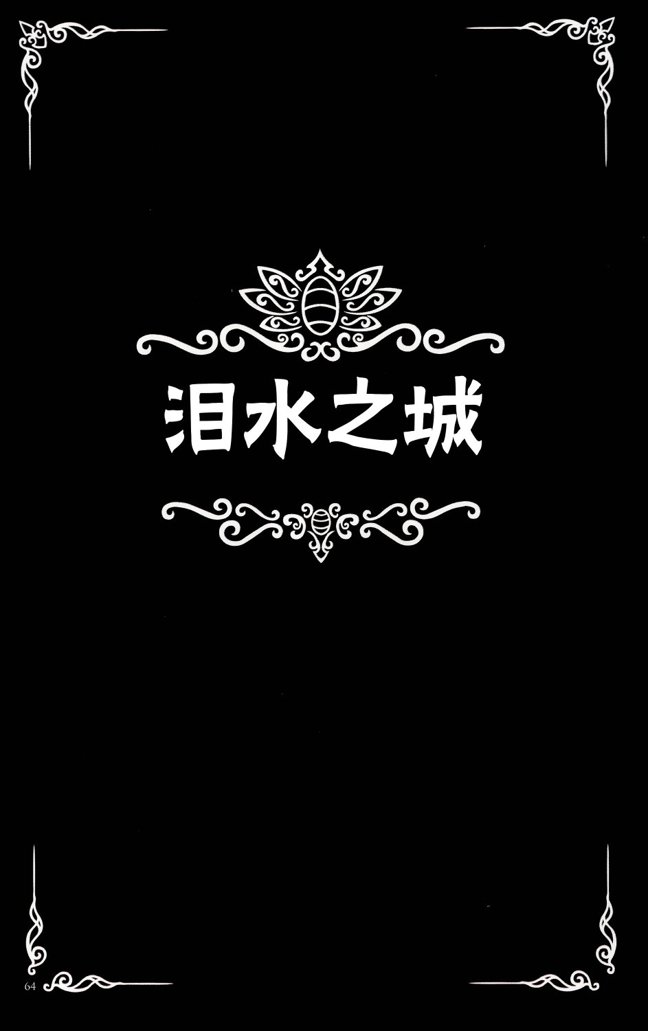 空洞骑士：游荡者笔记韩漫全集-第05话无删减无遮挡章节图片 
