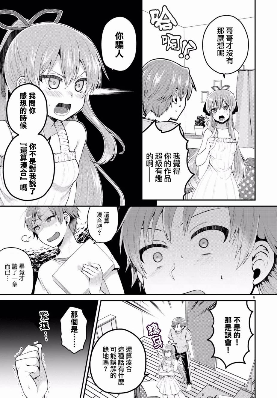 我喜欢的是妹妹但不是妹妹韩漫全集-第09话无删减无遮挡章节图片 