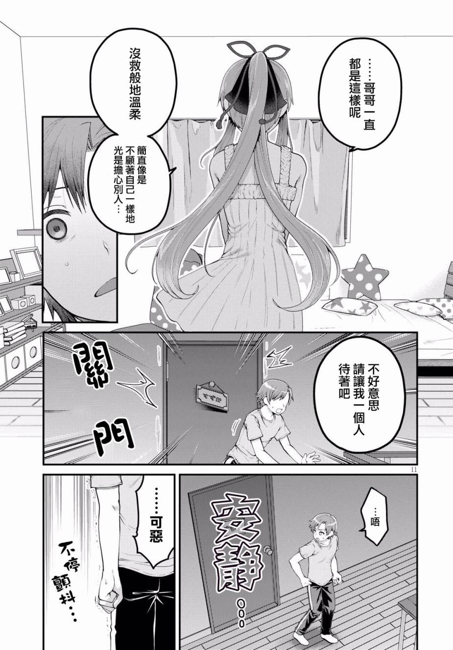 我喜欢的是妹妹但不是妹妹韩漫全集-第09话无删减无遮挡章节图片 