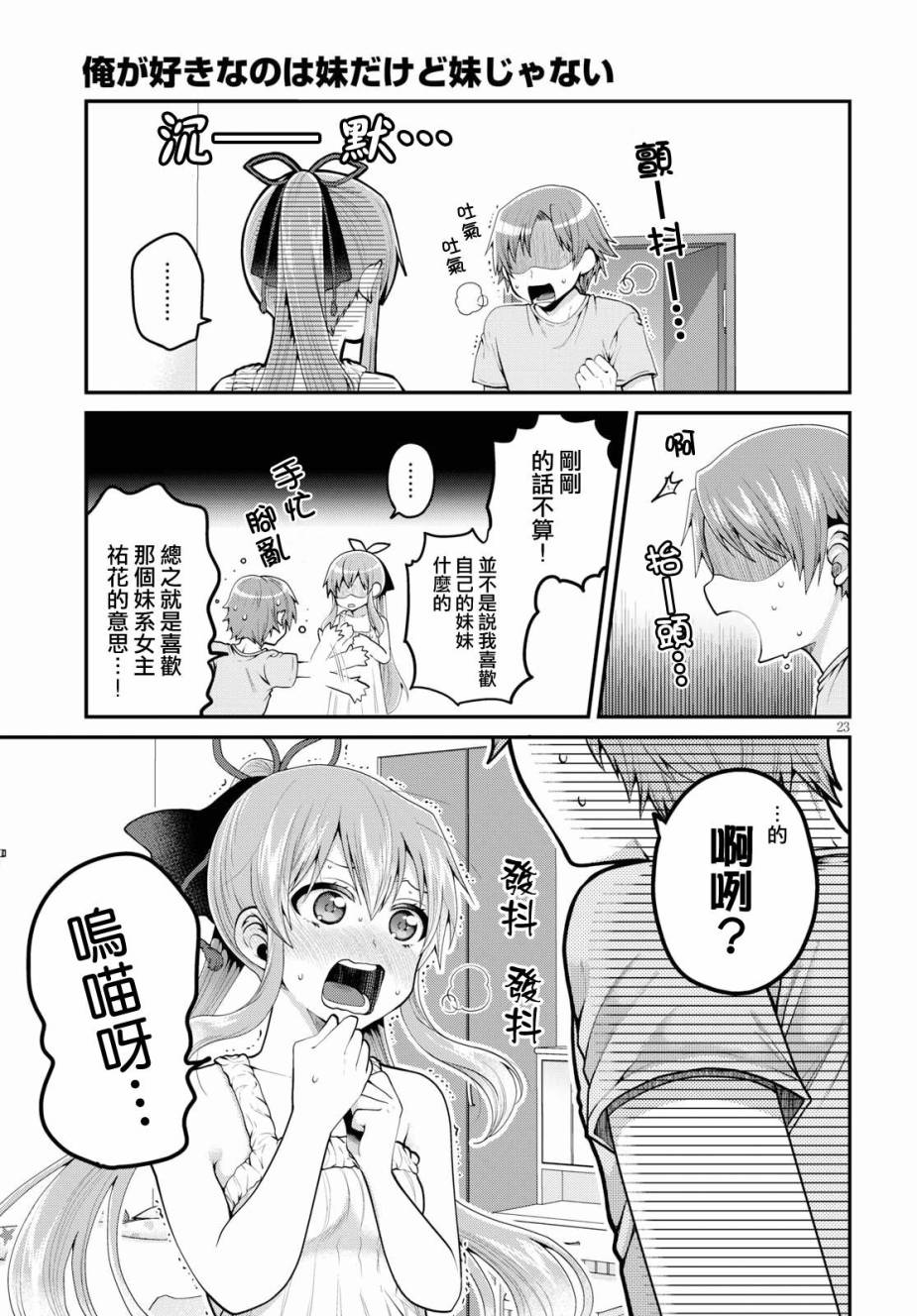 我喜欢的是妹妹但不是妹妹韩漫全集-第09话无删减无遮挡章节图片 