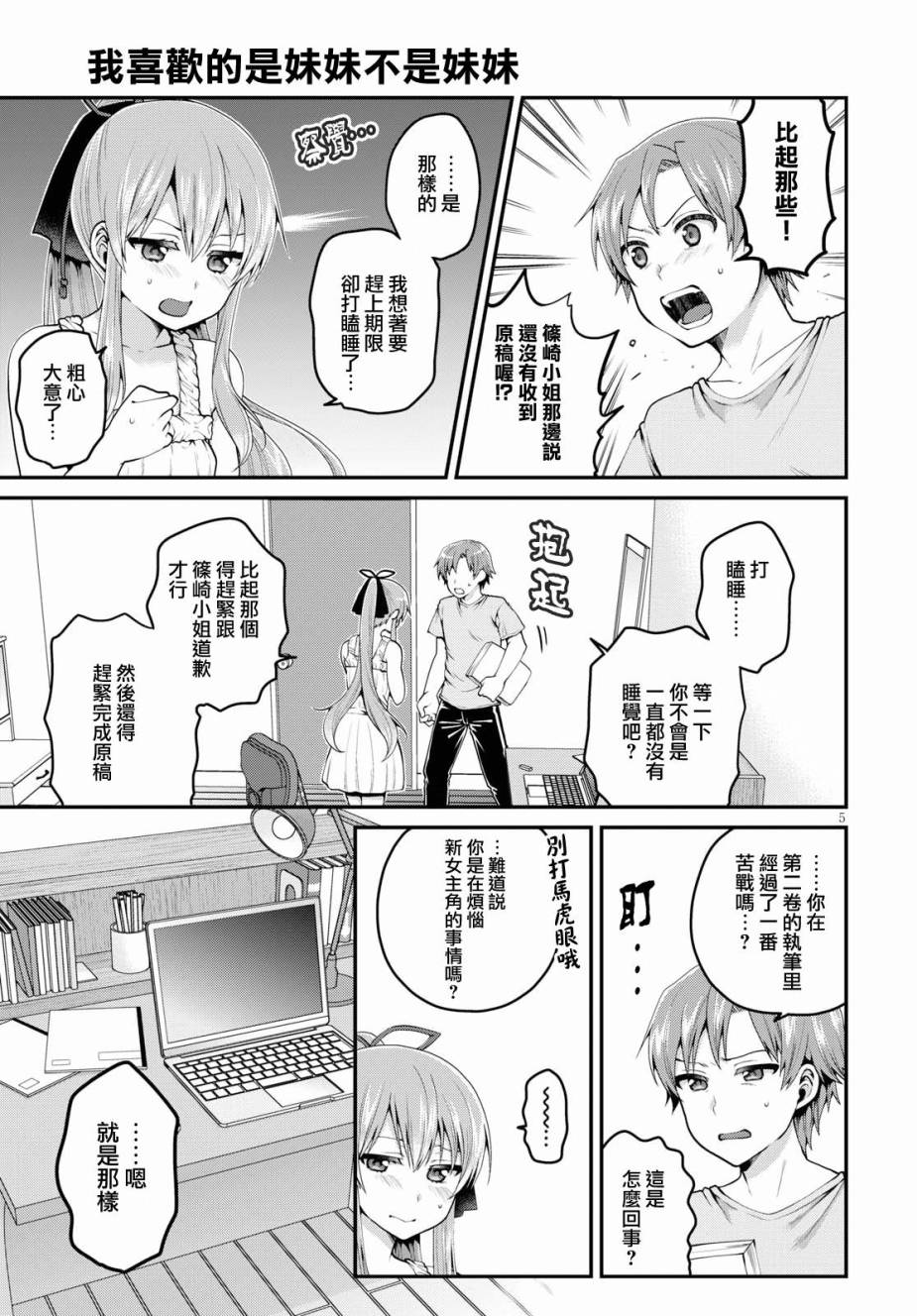 我喜欢的是妹妹但不是妹妹韩漫全集-第09话无删减无遮挡章节图片 