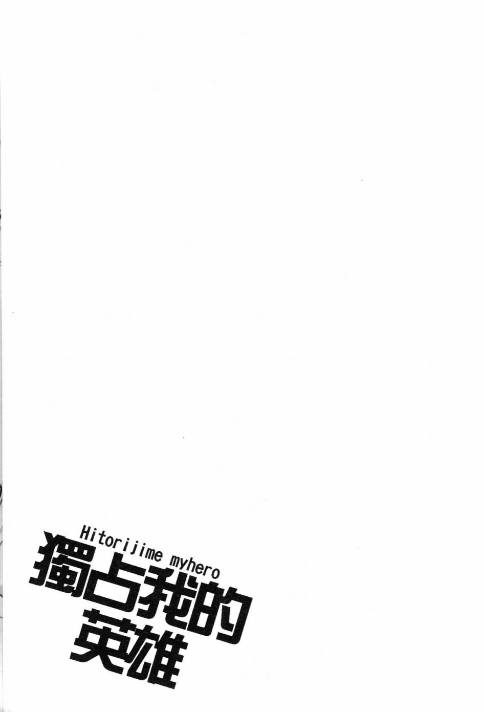 独占我的英雄韩漫全集-第01卷无删减无遮挡章节图片 