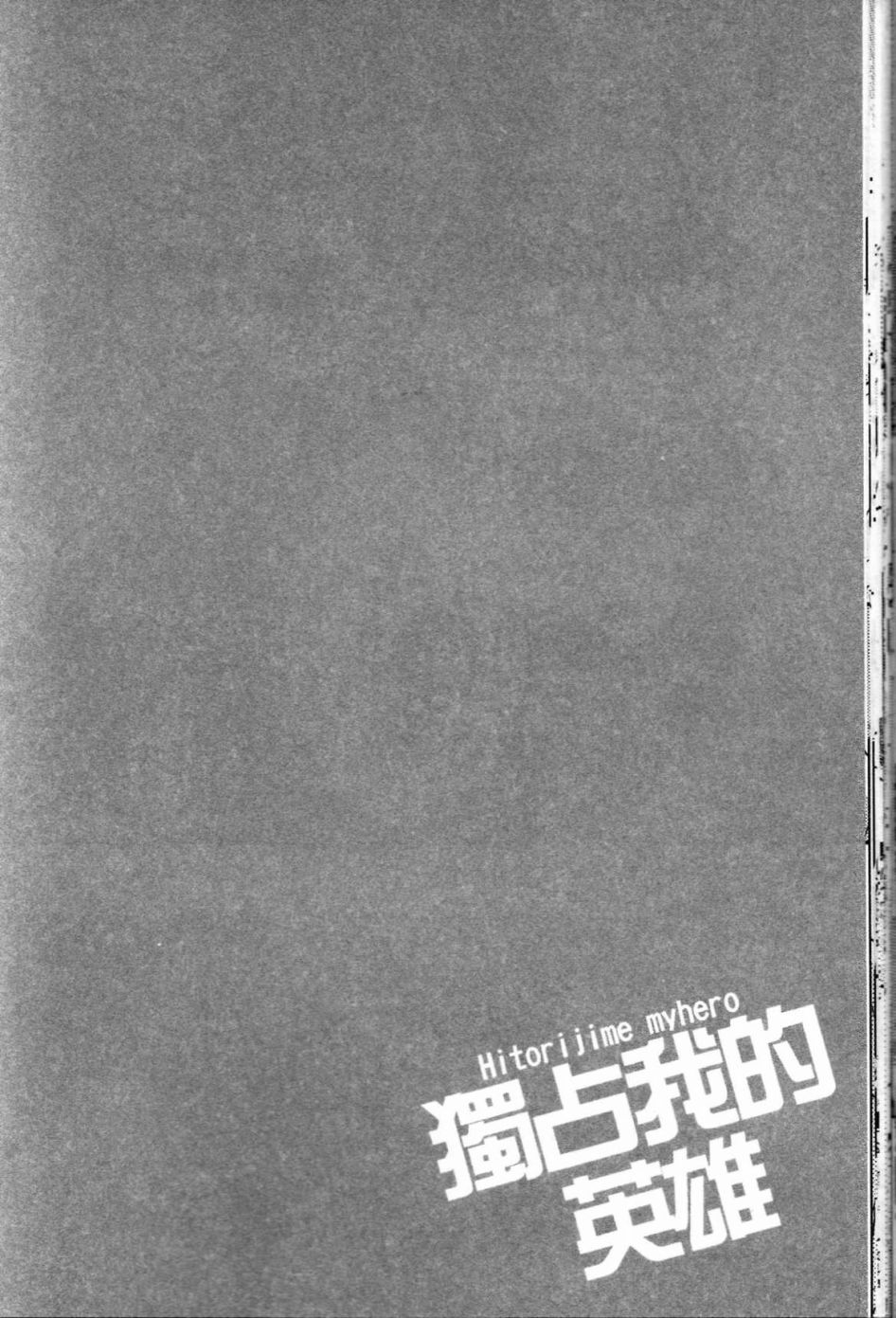 独占我的英雄韩漫全集-第01卷无删减无遮挡章节图片 