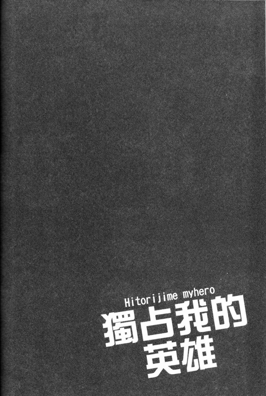 独占我的英雄韩漫全集-第03卷无删减无遮挡章节图片 