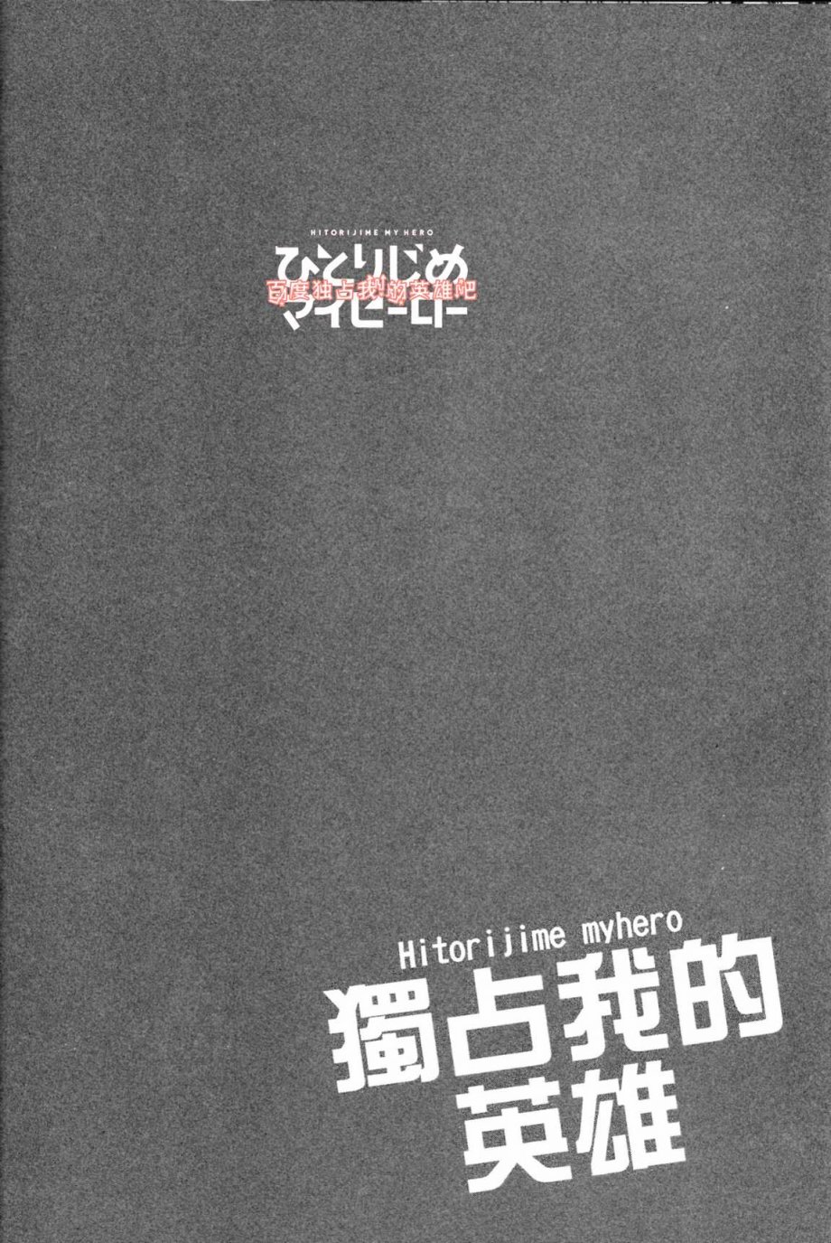 独占我的英雄韩漫全集-第03卷无删减无遮挡章节图片 