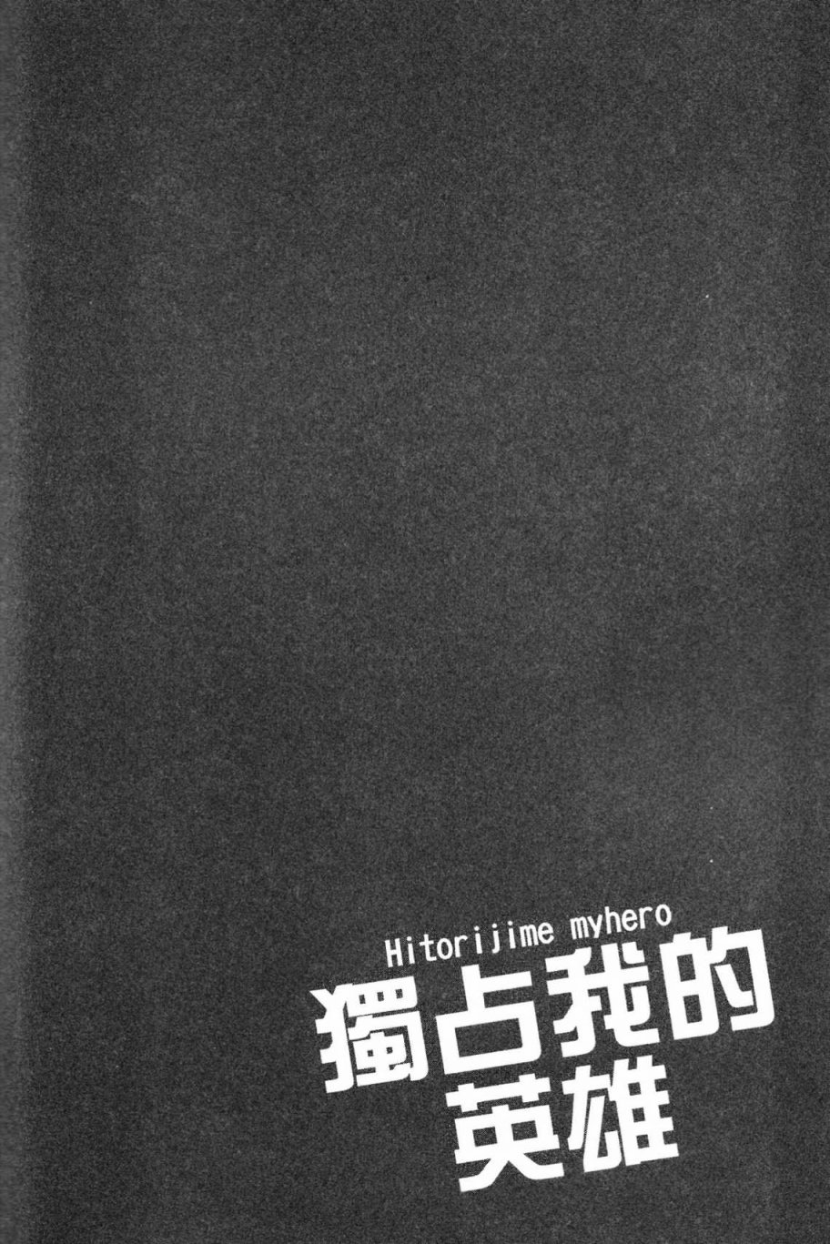 独占我的英雄韩漫全集-第03卷无删减无遮挡章节图片 