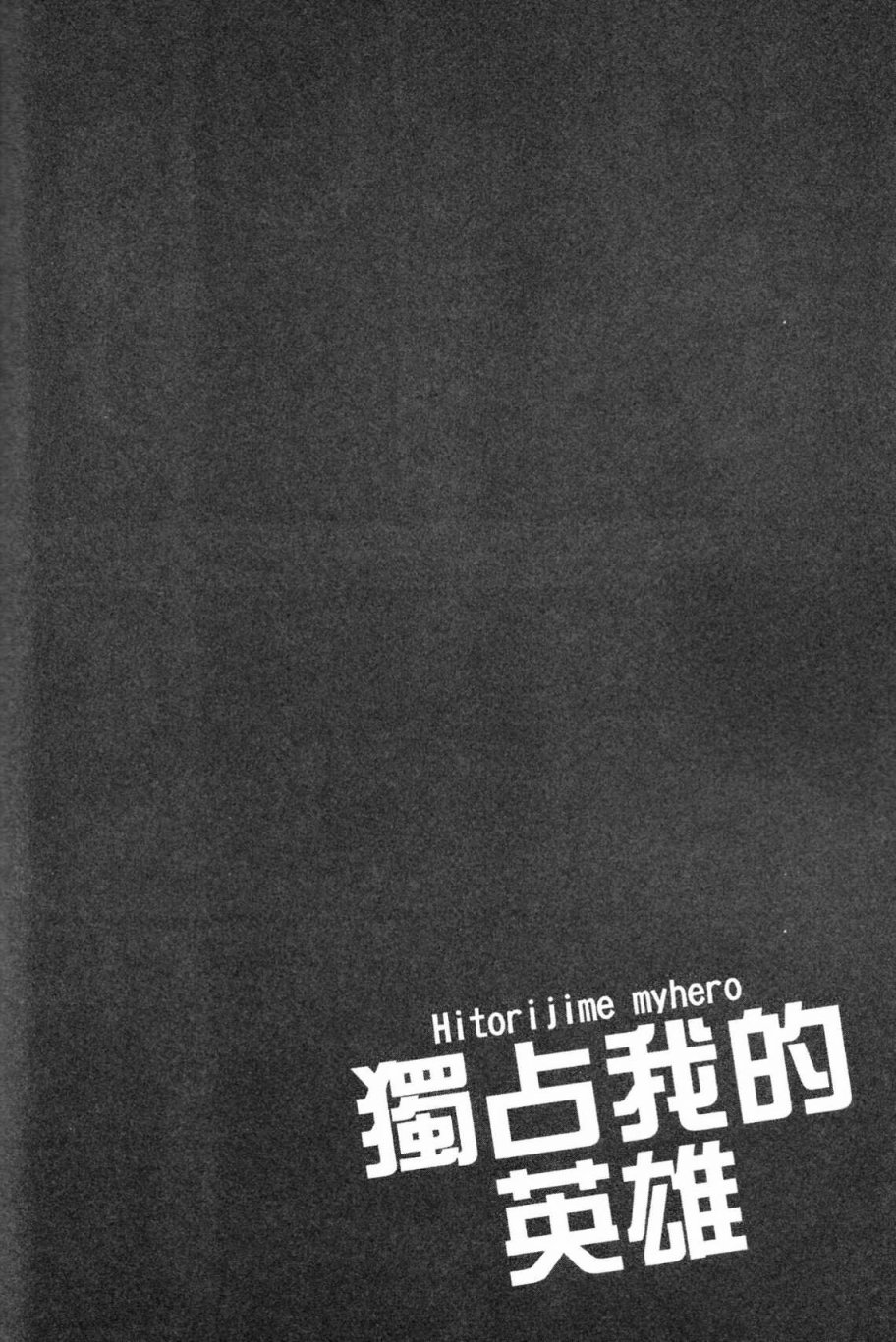 独占我的英雄韩漫全集-第03卷无删减无遮挡章节图片 