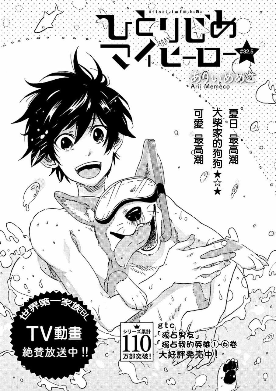 独占我的英雄韩漫全集-第32.5话无删减无遮挡章节图片 