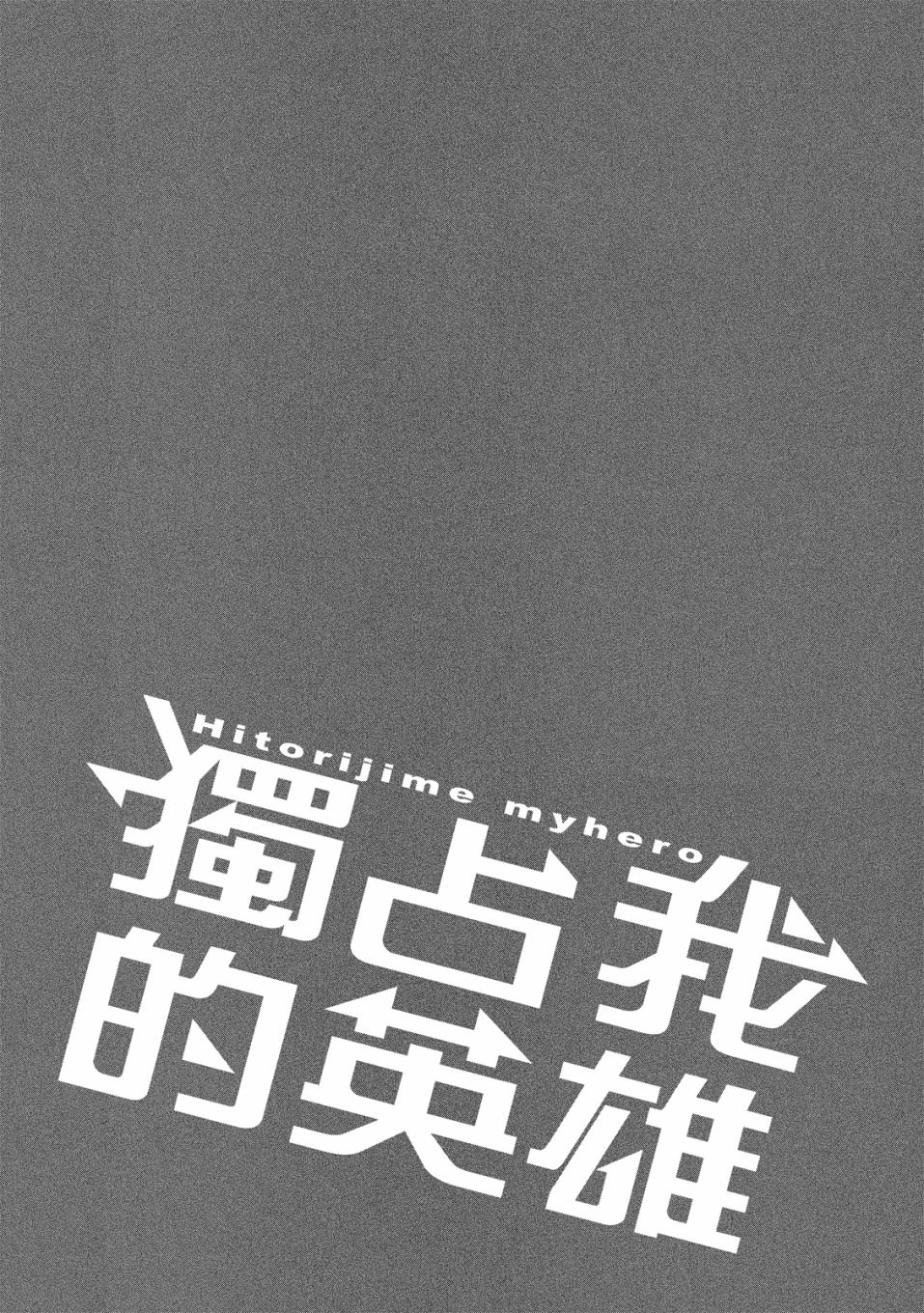 独占我的英雄韩漫全集-05卷无删减无遮挡章节图片 