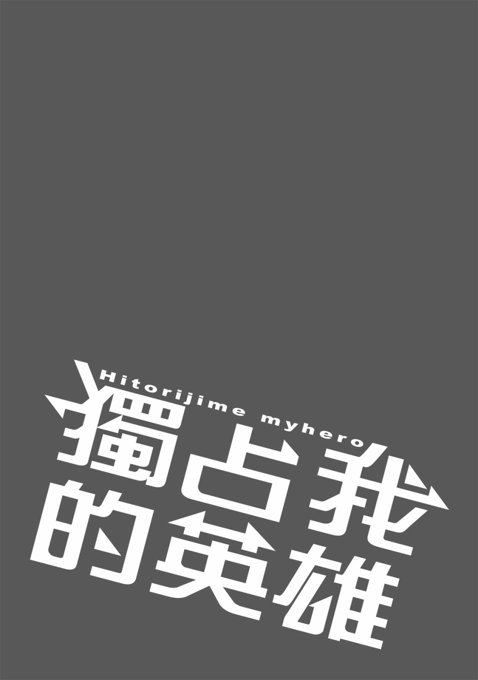 独占我的英雄韩漫全集-06卷无删减无遮挡章节图片 