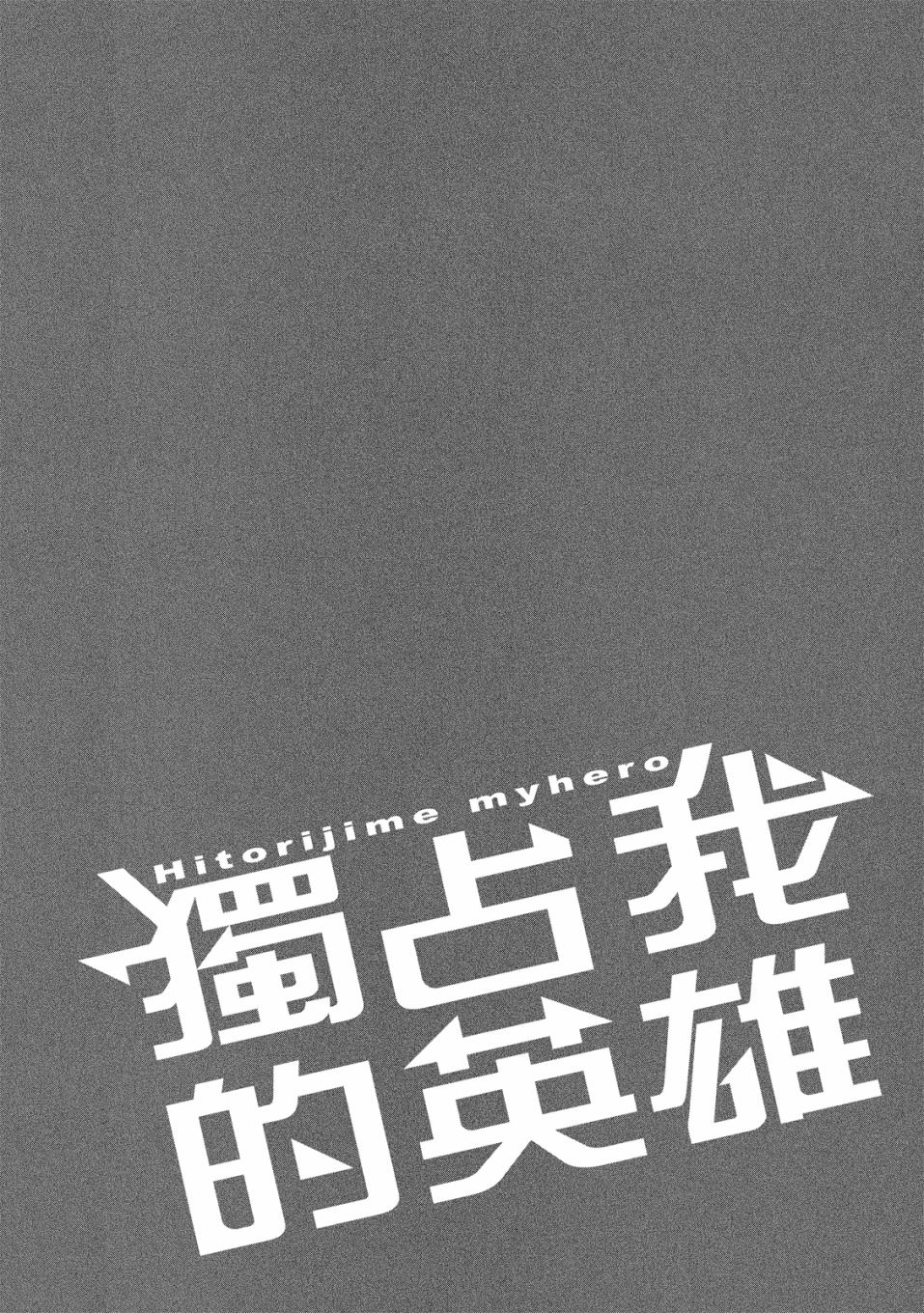 独占我的英雄韩漫全集-07卷无删减无遮挡章节图片 