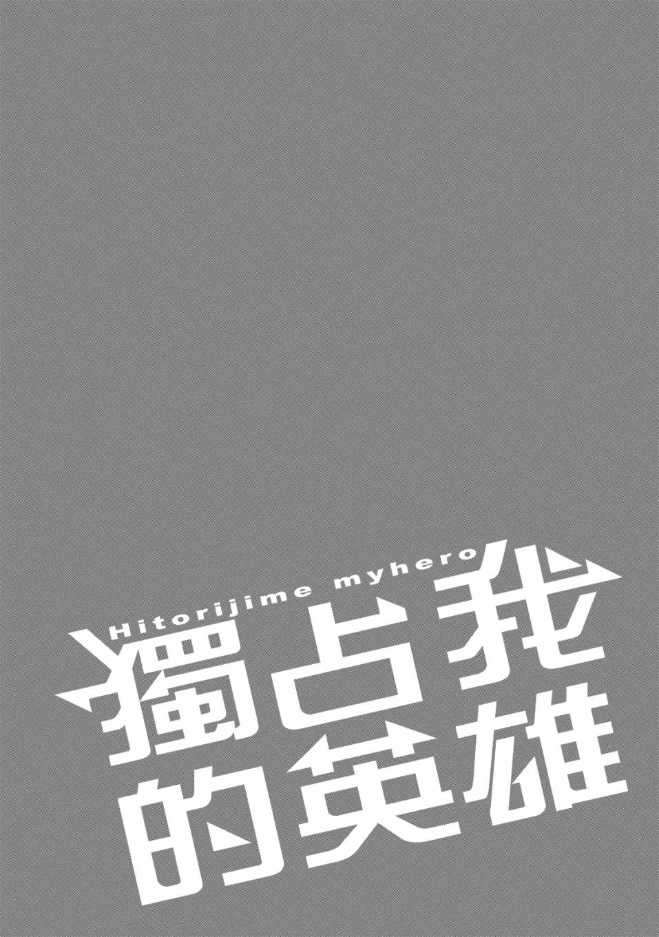 独占我的英雄韩漫全集-08卷无删减无遮挡章节图片 