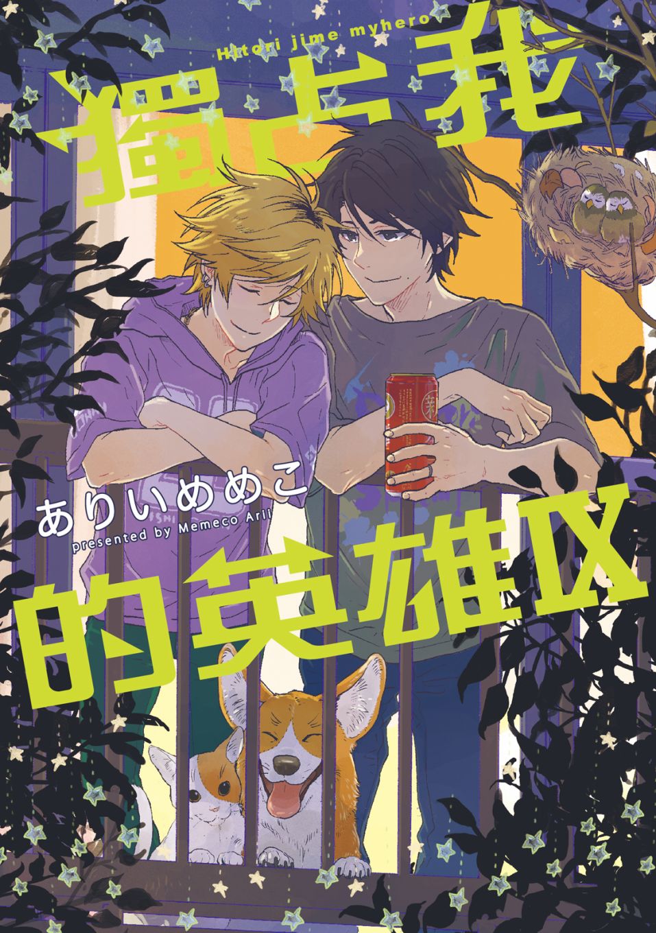 独占我的英雄韩漫全集-09卷无删减无遮挡章节图片 