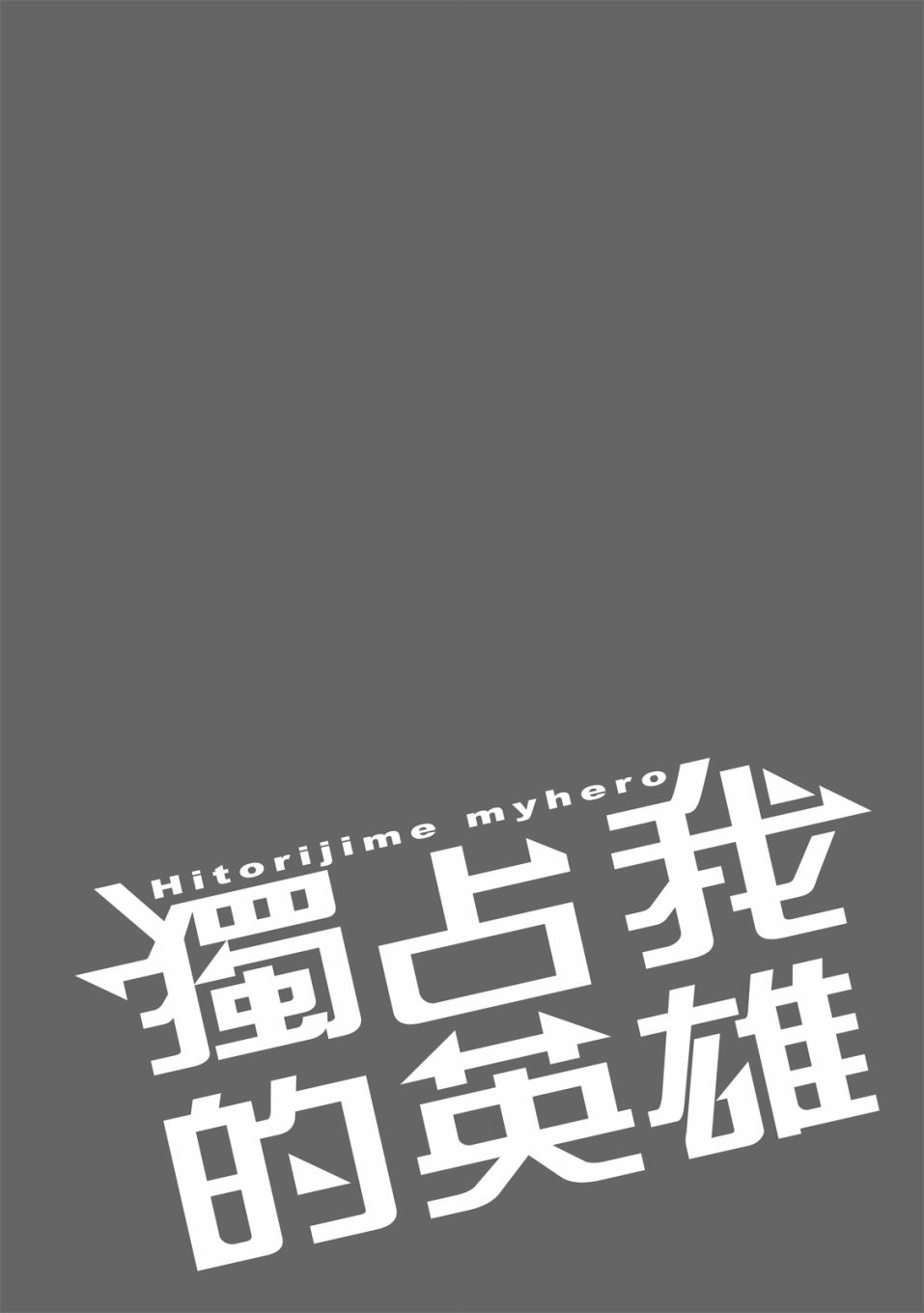 独占我的英雄韩漫全集-09卷无删减无遮挡章节图片 