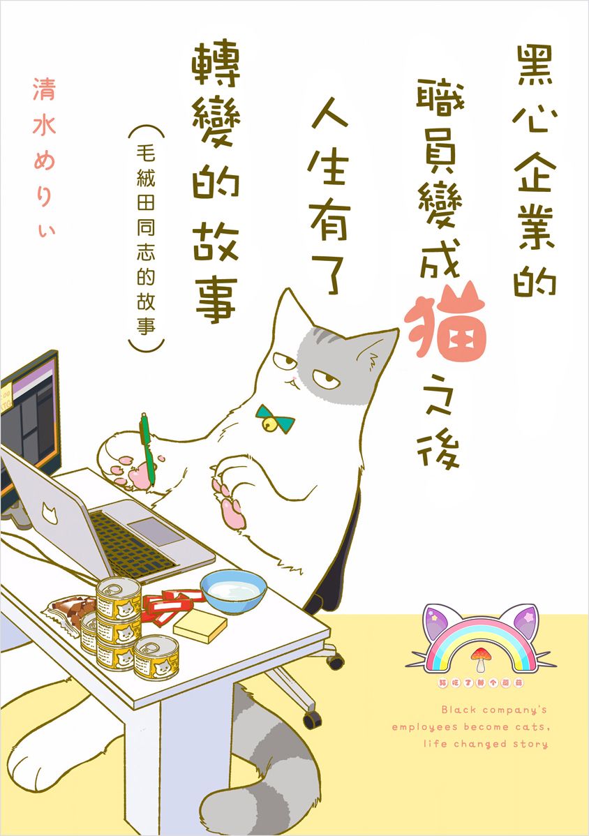 黑心企业的职员变成猫之后人生有了转变的故事韩漫全集-第00话无删减无遮挡章节图片 