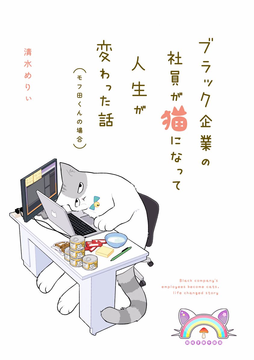 黑心企业的职员变成猫之后人生有了转变的故事韩漫全集-第00话无删减无遮挡章节图片 