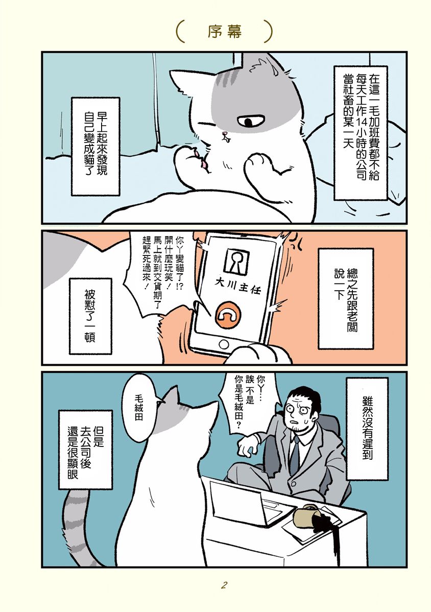 黑心企业的职员变成猫之后人生有了转变的故事韩漫全集-第00话无删减无遮挡章节图片 
