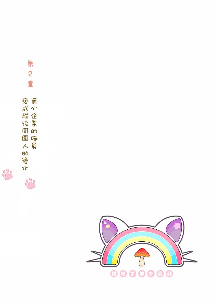 黑心企业的职员变成猫之后人生有了转变的故事韩漫全集-第05话无删减无遮挡章节图片 