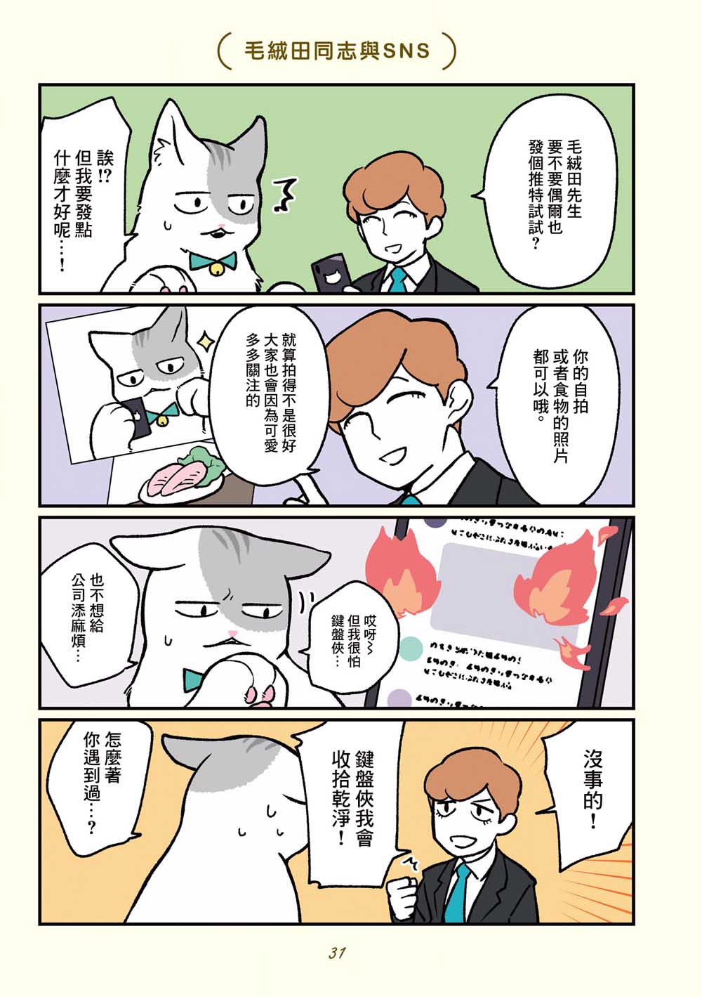 黑心企业的职员变成猫之后人生有了转变的故事韩漫全集-第13话无删减无遮挡章节图片 