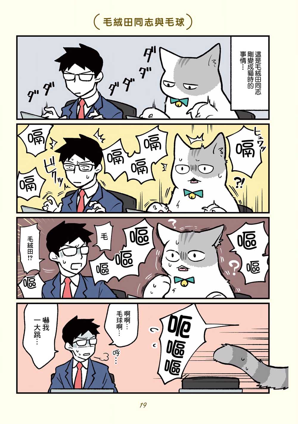 黑心企业的职员变成猫之后人生有了转变的故事韩漫全集-第13话无删减无遮挡章节图片 