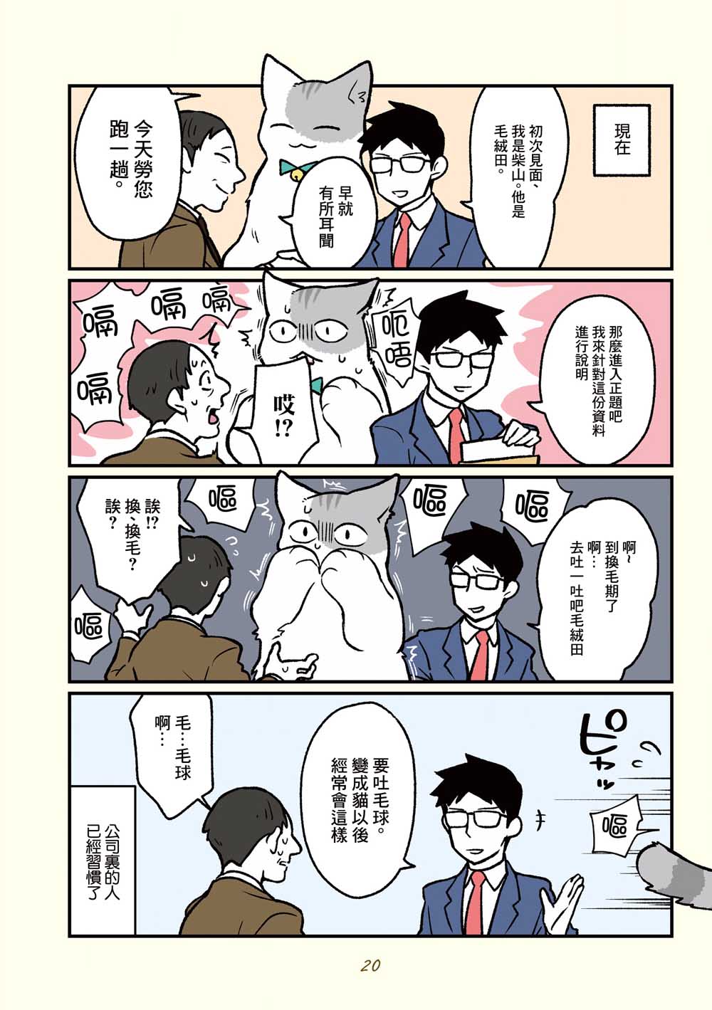 黑心企业的职员变成猫之后人生有了转变的故事韩漫全集-第13话无删减无遮挡章节图片 