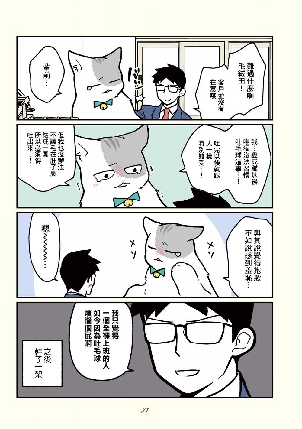 黑心企业的职员变成猫之后人生有了转变的故事韩漫全集-第13话无删减无遮挡章节图片 