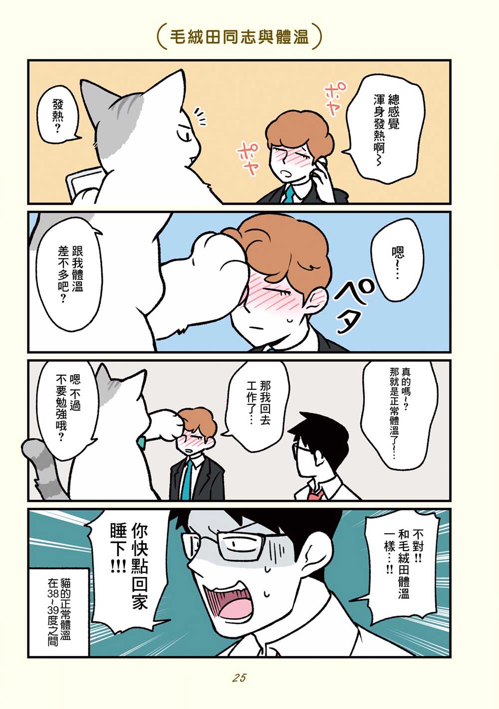 黑心企业的职员变成猫之后人生有了转变的故事韩漫全集-第13话无删减无遮挡章节图片 