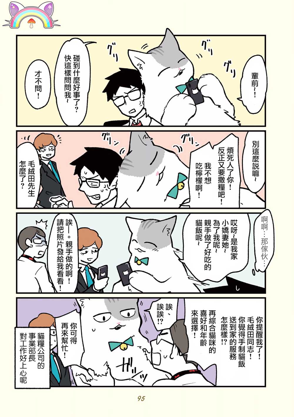 黑心企业的职员变成猫之后人生有了转变的故事韩漫全集-第16话无删减无遮挡章节图片 