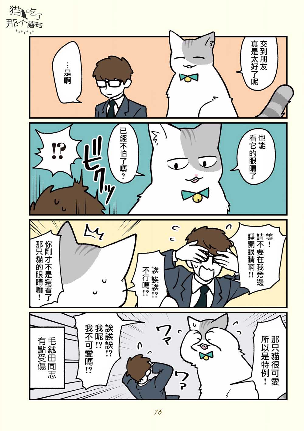 黑心企业的职员变成猫之后人生有了转变的故事韩漫全集-第16话无删减无遮挡章节图片 