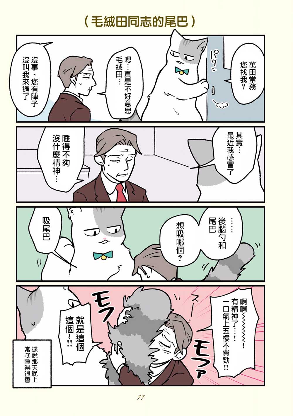 黑心企业的职员变成猫之后人生有了转变的故事韩漫全集-第16话无删减无遮挡章节图片 