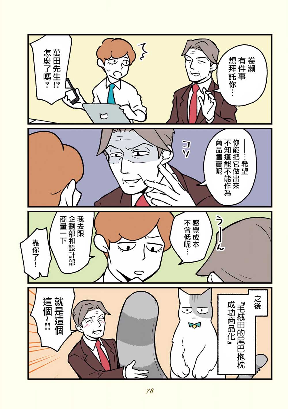 黑心企业的职员变成猫之后人生有了转变的故事韩漫全集-第16话无删减无遮挡章节图片 