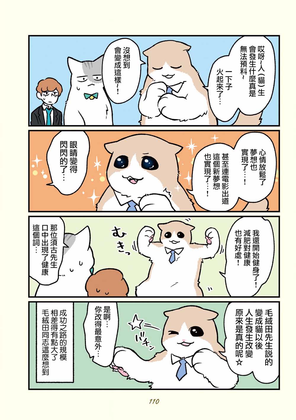 黑心企业的职员变成猫之后人生有了转变的故事韩漫全集-第17话无删减无遮挡章节图片 