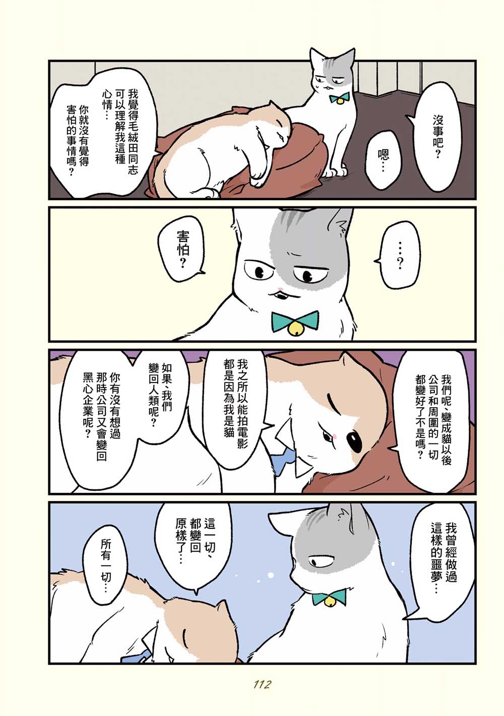 黑心企业的职员变成猫之后人生有了转变的故事韩漫全集-第18话无删减无遮挡章节图片 
