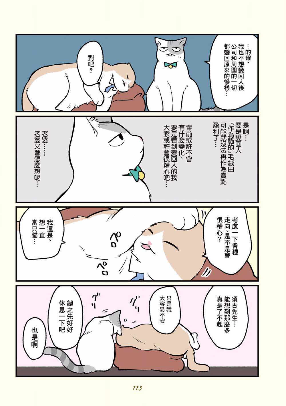 黑心企业的职员变成猫之后人生有了转变的故事韩漫全集-第18话无删减无遮挡章节图片 