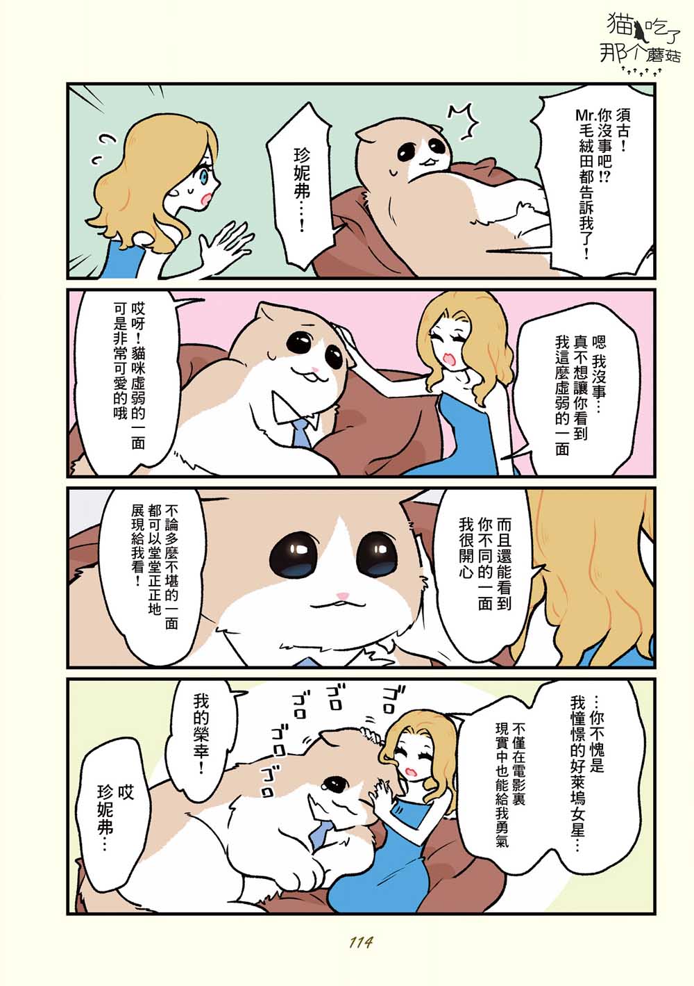 黑心企业的职员变成猫之后人生有了转变的故事韩漫全集-第18话无删减无遮挡章节图片 