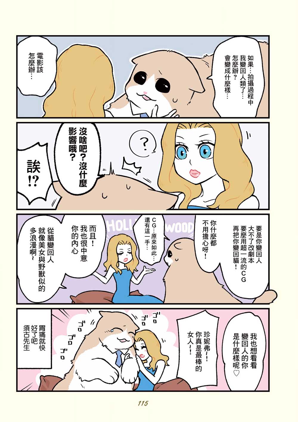 黑心企业的职员变成猫之后人生有了转变的故事韩漫全集-第18话无删减无遮挡章节图片 