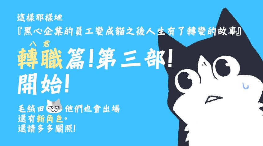 黑心企业的职员变成猫之后人生有了转变的故事韩漫全集-第19话无删减无遮挡章节图片 