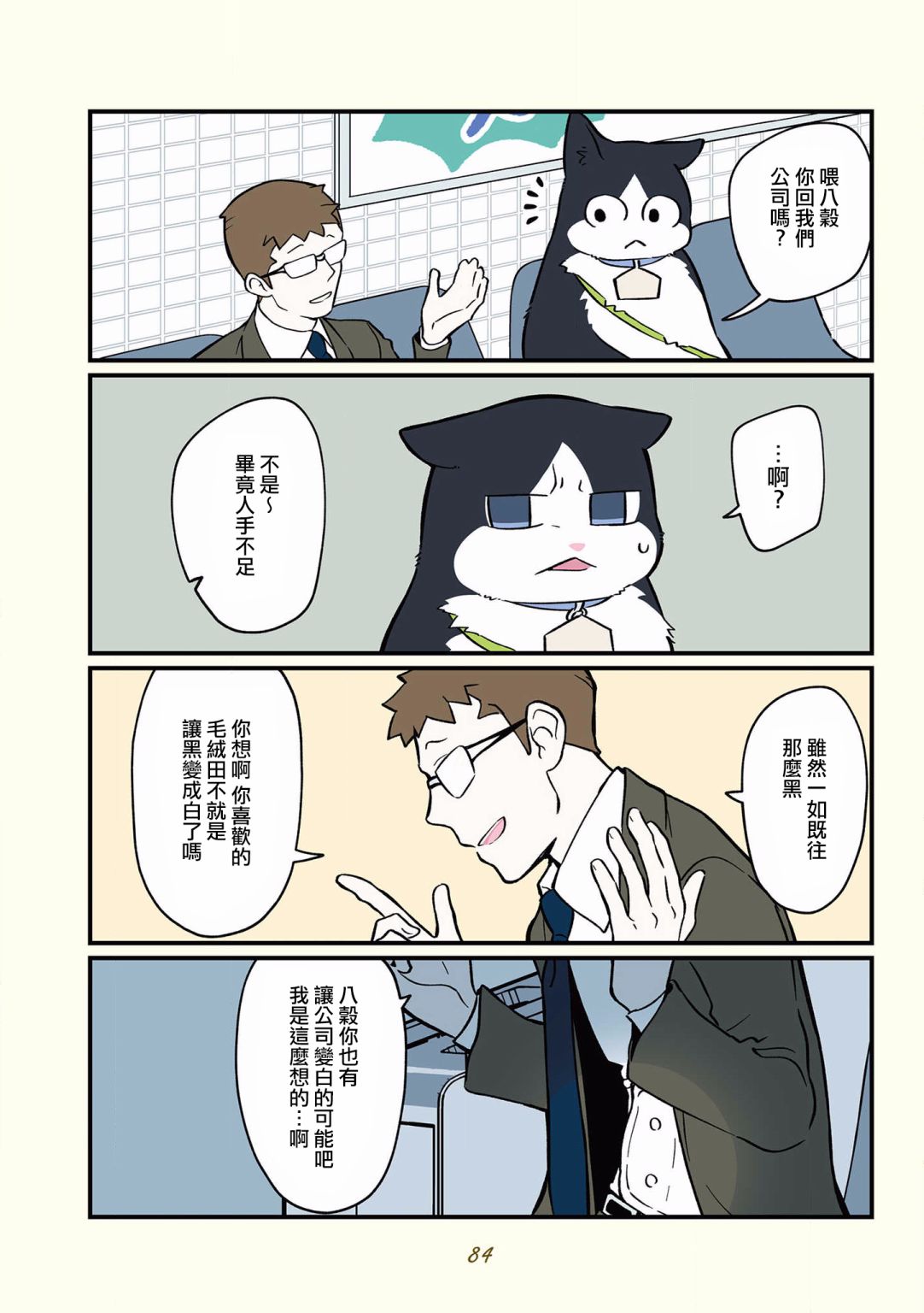 黑心企业的职员变成猫之后人生有了转变的故事韩漫全集-第34话无删减无遮挡章节图片 