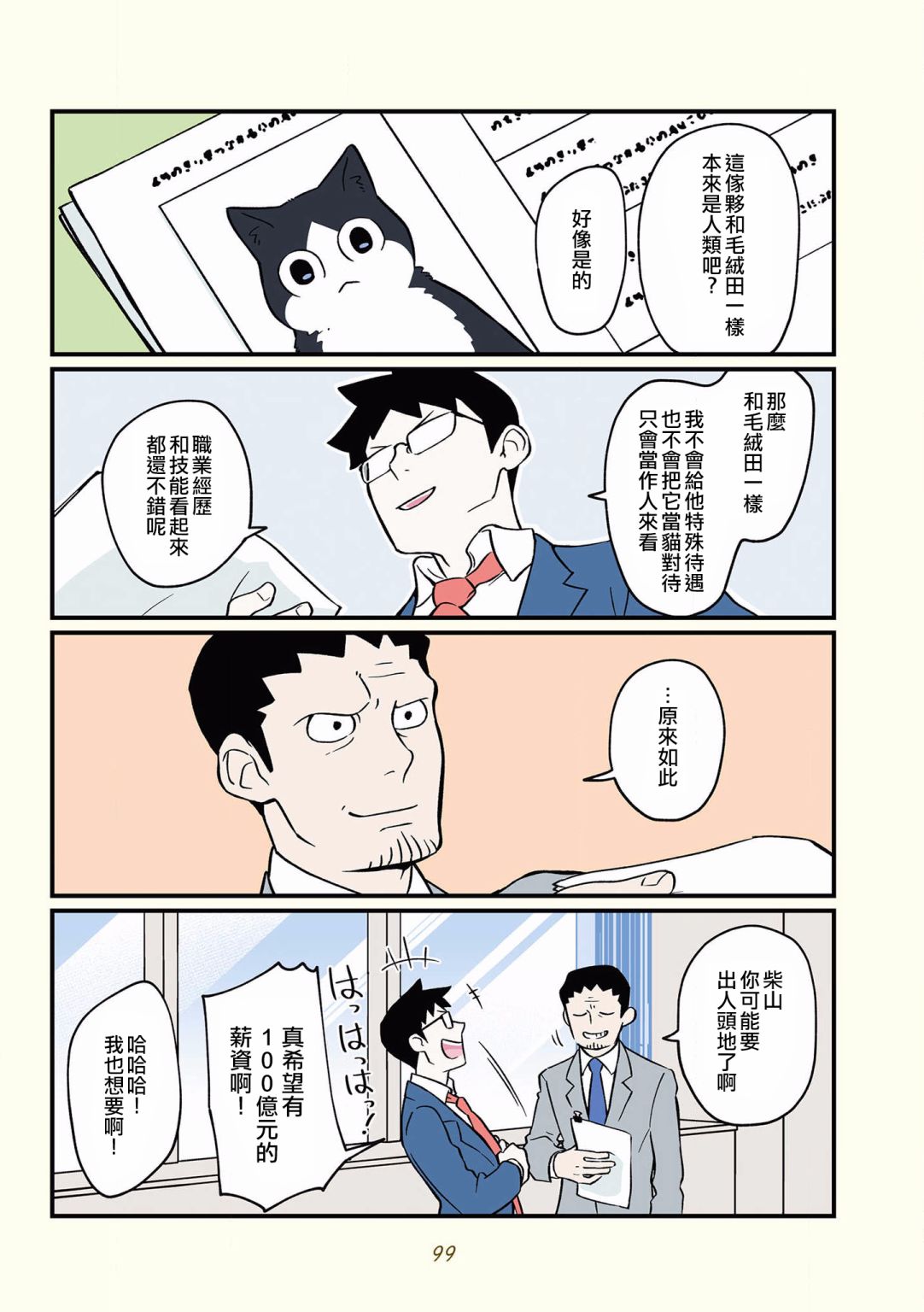 黑心企业的职员变成猫之后人生有了转变的故事韩漫全集-第35话无删减无遮挡章节图片 