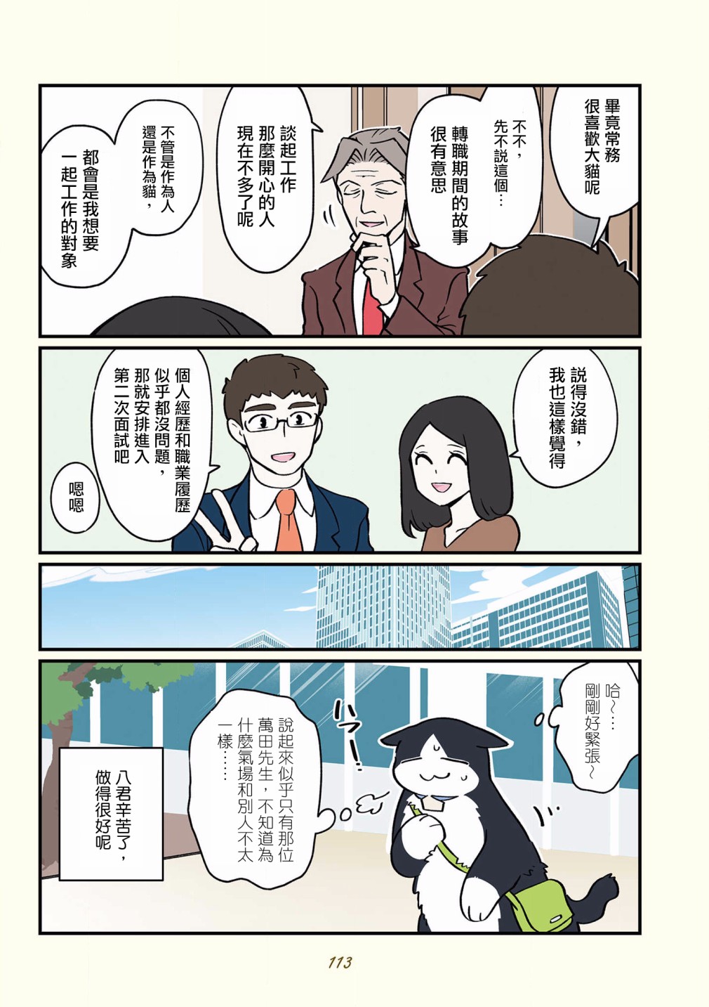 黑心企业的职员变成猫之后人生有了转变的故事韩漫全集-第36话无删减无遮挡章节图片 