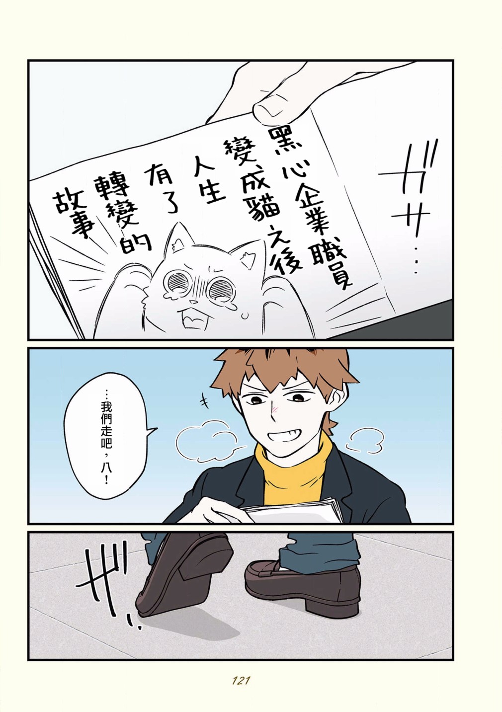 黑心企业的职员变成猫之后人生有了转变的故事韩漫全集-第36话无删减无遮挡章节图片 